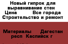 Новый гипрок для выравнивание стен › Цена ­ 250 - Все города Строительство и ремонт » Материалы   . Дагестан респ.,Каспийск г.